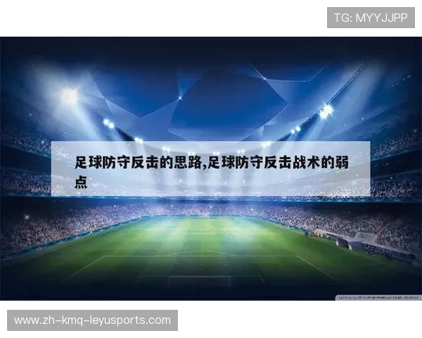 足球比赛中的反击战术与空间利用