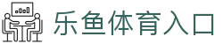 leyu乐鱼官网 - 赛事直播+竞猜入口_leyu体育站